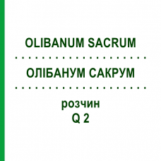 ОЛИБАНУМ САКРУМ (OLIBANUM SACRUM) Q 2 раствор 15 мл - Гомеопатия GUDJONS