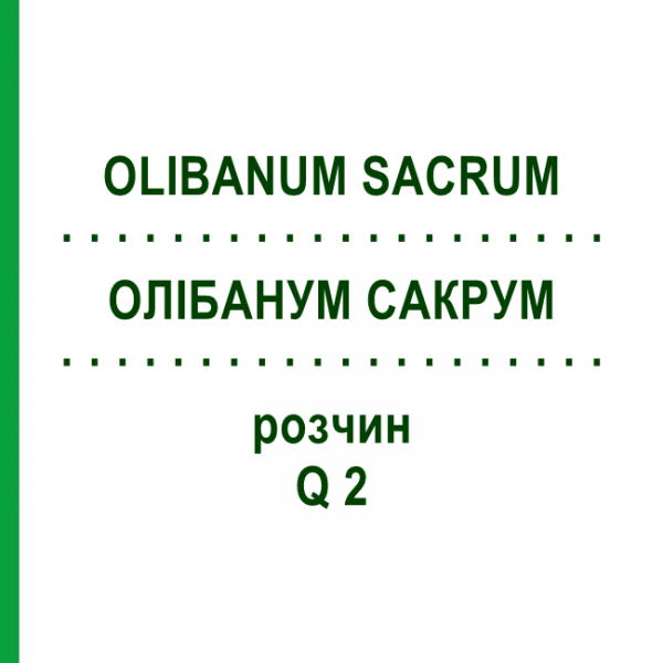 ОЛИБАНУМ САКРУМ (OLIBANUM SACRUM) Q 2 раствор 15 мл - Гомеопатия GUDJONS
