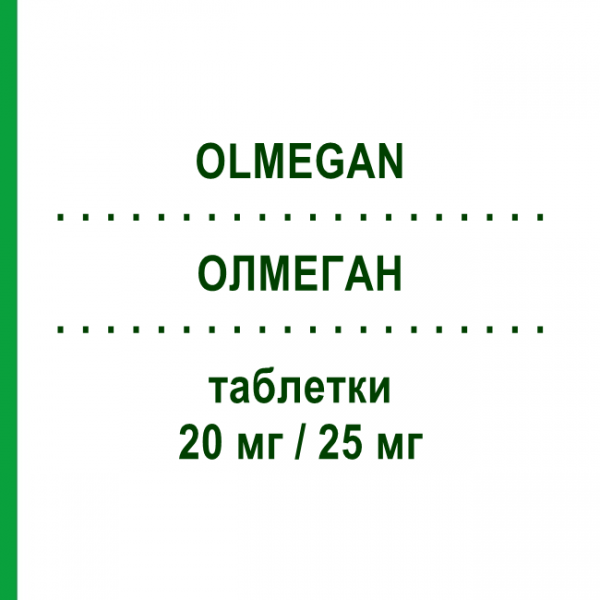 ОЛМЕГАН (OLMEGAN) 20 мг/25 мг таблетки 28 шт - Олмесартан, Діуретик DAIICHI SANKYO