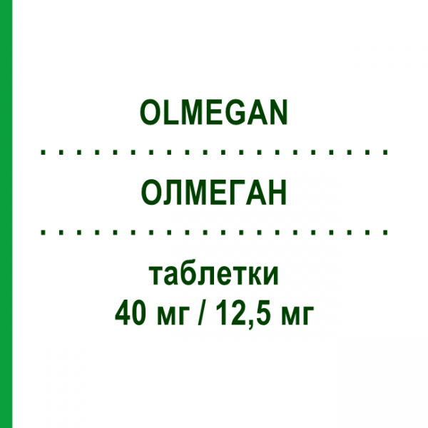 ОЛМЕГАН (OLMEGAN) 40 мг/12,5 мг таблетки 28 шт - Олмесартан, Диуретик DAIICHI SANKYO