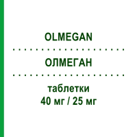 ОЛМЕГАН (OLMEGAN) 40 мг/25 мг таблетки 28 шт - Олмесартан, Диуретик DAIICHI SANKYO