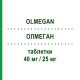 ОЛМЕГАН (OLMEGAN) 40 мг/25 мг таблетки 28 шт - Олмесартан, Діуретик DAIICHI SANKYO