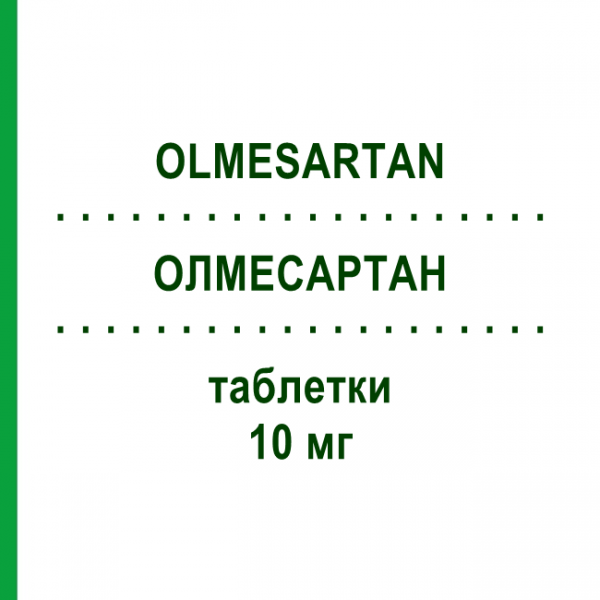 ОЛМЕСАРТАН (OLMESARTAN) 10 мг таблетки 28 шт - Олмесартан DOC GENERICI