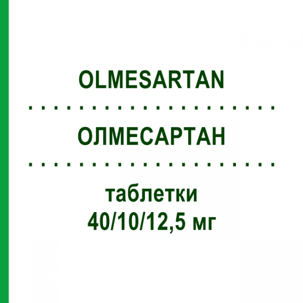 ОЛМЕСАРТАН (OLMESARTAN) 40/10/12,5 мг таблетки 28 шт - Олмесартан, Амлодипін, Гідрохлоротіазид GLENMARK