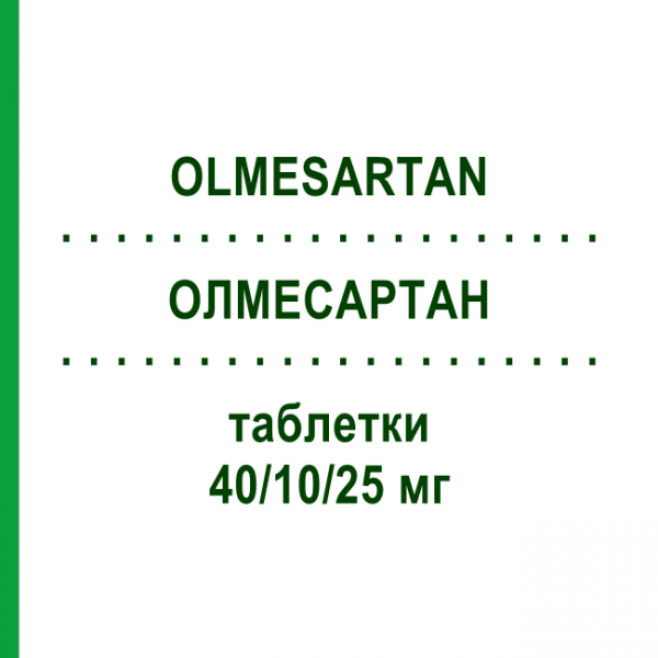 ОЛМЕСАРТАН (OLMESARTAN) 40/10/25 мг таблетки 28 шт - Олмесартан, Амлодипін, Гідрохлоротіазид GLENMARK