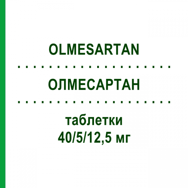 ОЛМЕСАРТАН (OLMESARTAN) 40/5/12,5 мг таблетки 28 шт - Олмесартан, Амлодипин, Гидрохлоротиазид MACLEODS PHARMA
