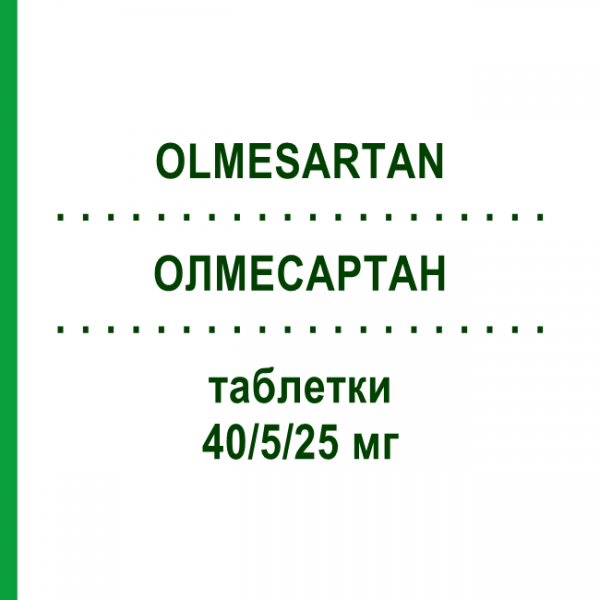 ОЛМЕСАРТАН (OLMESARTAN) 40/5/25 мг таблетки 56 шт - Олмесартан, Амлодипин, Гидрохлоротиазид MACLEODS PHARMA