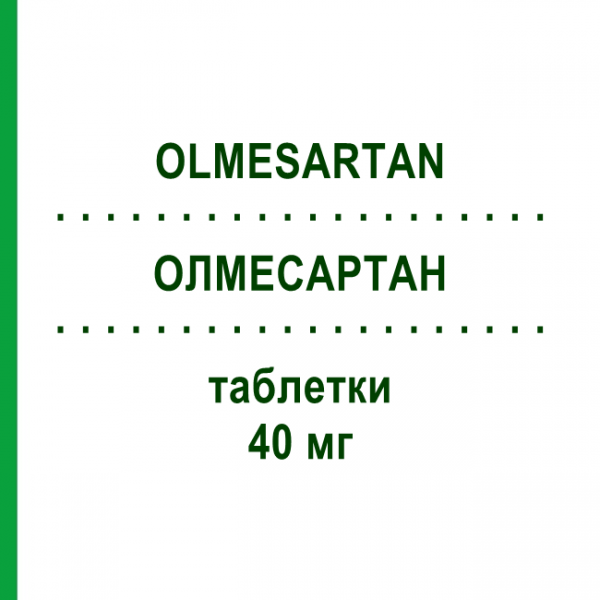 ОЛМЕСАРТАН (OLMESARTAN) 40 мг таблетки 98 шт - Олмесартан AMAROX PHARMA