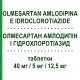 ОЛМЕСАРТАН АМЛОДИПИН И ГИДРОХЛОРОТИАЗИД (OLMESARTAN AMLODIPINA E IDROCLOROTIAZIDE) 40 мг/5 мг/12,5 мг таблетки 28 шт - Олмесартан, Амлодипин, Гидрохлоротиазид EG