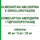 ОЛМЕСАРТАН АМЛОДИПИН И ГИДРОХЛОРОТИАЗИД (OLMESARTAN AMLODIPINA E IDROCLOROTIAZIDE) 40 мг/5 мг/25 мг таблетки 28 шт - Олмесартан, Амлодипин, Гидрохлоротиазид EG
