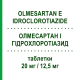ОЛМЕСАРТАН И ГИДРОХЛОРОТИАЗИД (OLMESARTAN E IDROCLOROTIAZIDE) 20 мг/12,5 мг таблетки 28 шт - Олмесартан, Диуретик EG