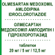 ОЛМЕСАРТАН МЕДОКСОМИЛ АМЛОДИПИН И ГИДРОХЛОРОТИАЗИД (OLMESARTAN MEDOXOMIL AMLODIPINA IDROCLOROTIAZIDE) 20 мг/5 мг/12,5 мг таблетки 28 шт - Олмесартан, Амлодипин, Гидрохлоротиазид DOC GENERICI