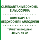 ОЛМЕСАРТАН МЕДОКСОМИЛ И АМЛОДИПИН (OLMESARTAN MEDOXOMIL E AMLODIPINA) 40 мг/10 мг таблетки делимые 28 шт - Олмесартан, Амлодипин TEVA