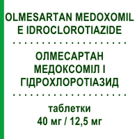 ОЛМЕСАРТАН МЕДОКСОМІЛ І ГІДРОХЛОРОТІАЗИД (OLMESARTAN MEDOXOMIL E IDROCLOROTIAZIDE) 40 мг/12,5 мг таблетки 28 шт - Олмесартан, Діуретик MYLAN