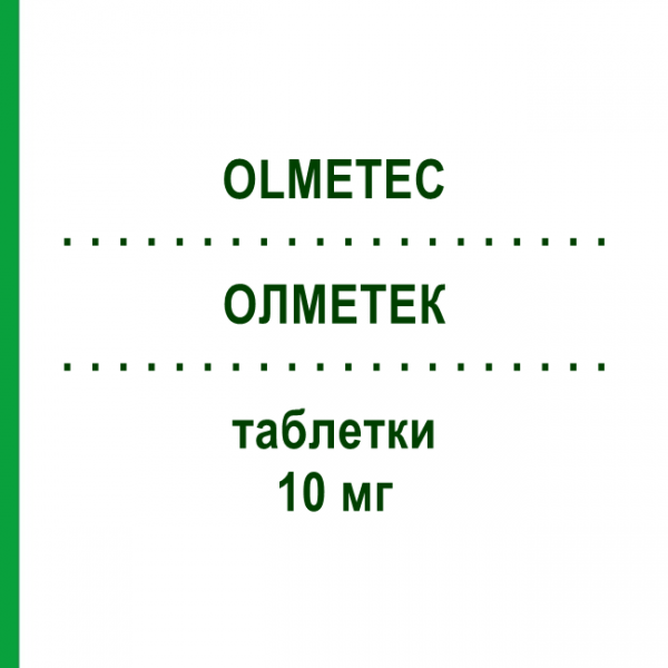 ОЛМЕТЕК (OLMETEC) 10 мг таблетки 98 шт - Олмесартан AXICORP PHARMA