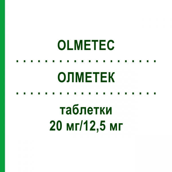 ОЛМЕТЕК (OLMETEC) 20 мг/12,5 мг таблетки 98 шт - Олмесартан, Гидрохлоротиазид EURIMPHARM