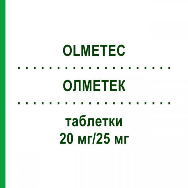 ОЛМЕТЕК (OLMETEC) 20 мг/25 мг таблетки 98 шт - Олмесартан, Гидрохлоротиазид EMRA-MED