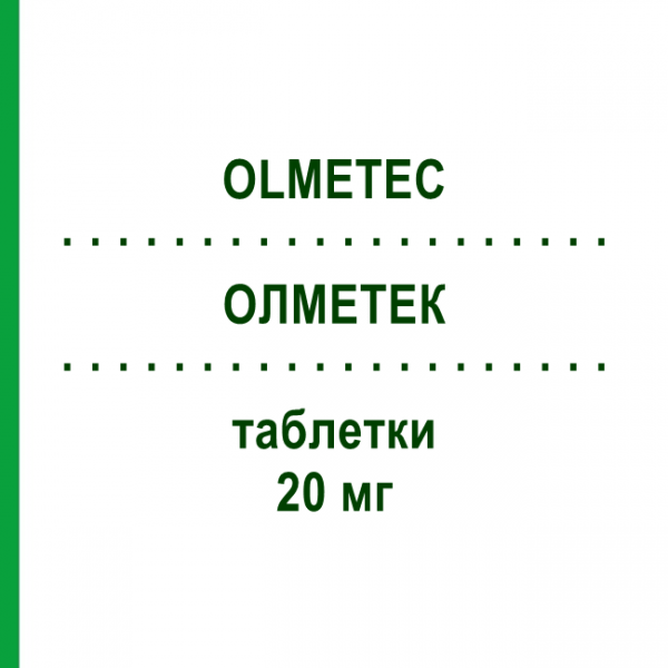 ОЛМЕТЕК (OLMETEC) 20 мг таблетки 98 шт - Олмесартан PHARMA GERKE