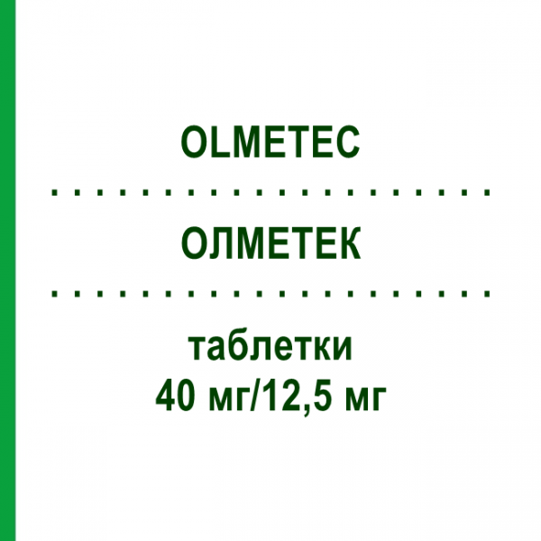 ОЛМЕТЕК (OLMETEC) 40 мг/12,5 мг таблетки 98 шт - Олмесартан, Гідрохлоротіазид EURIMPHARM