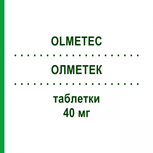 ОЛМЕТЕК (OLMETEC) 40 мг таблетки 98 шт - Олмесартан ACA MULLER-ADAG PHARMA