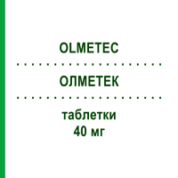 ОЛМЕТЕК (OLMETEC) 40 мг таблетки 56 шт - Олмесартан EMRA-MED