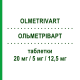 ОЛЬМЕТРІВАРТ (OLMETRIVART) 20 мг/5 мг/12,5 мг таблетки 28 шт - Олмесартан, Амлодипін, Гідрохлоротіазид MYLAN