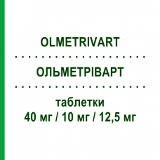 ОЛЬМЕТРІВАРТ (OLMETRIVART) 40 мг/10 мг/12,5 мг таблетки 28 шт - Олмесартан, Амлодипін, Гідрохлоротіазид MYLAN
