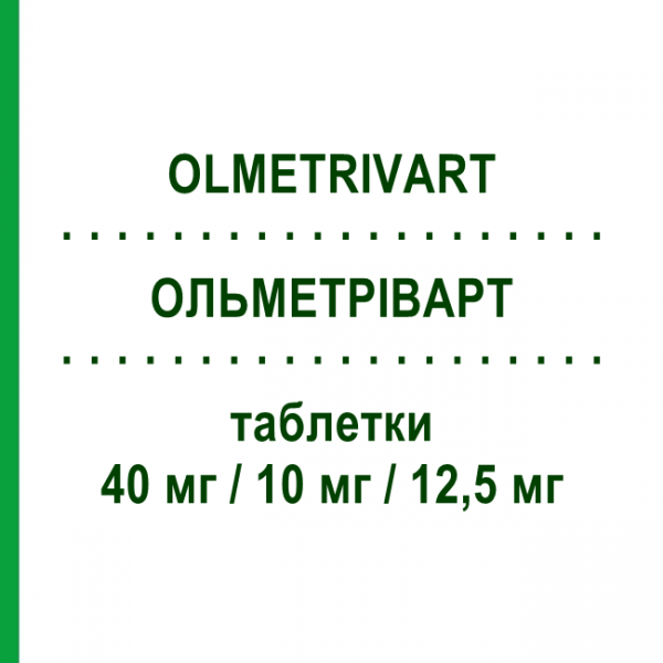 ОЛЬМЕТРІВАРТ (OLMETRIVART) 40 мг/10 мг/12,5 мг таблетки 28 шт - Олмесартан, Амлодипін, Гідрохлоротіазид MYLAN