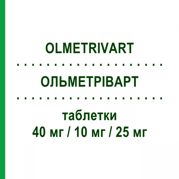 ОЛЬМЕТРІВАРТ (OLMETRIVART) 40 мг/10 мг/25 мг таблетки 28 шт - Олмесартан, Амлодипін, Гідрохлоротіазид MYLAN