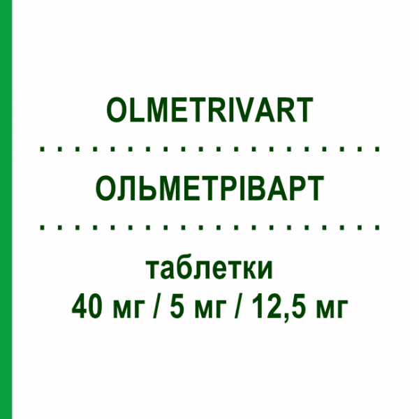 ОЛЬМЕТРІВАРТ (OLMETRIVART) 40 мг/5 мг/12,5 мг таблетки 28 шт - Олмесартан, Амлодипін, Гідрохлоротіазид MYLAN