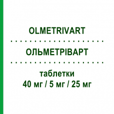 ОЛЬМЕТРІВАРТ (OLMETRIVART) 40 мг/5 мг/25 мг таблетки 28 шт - Олмесартан, Амлодипін, Гідрохлоротіазид MYLAN