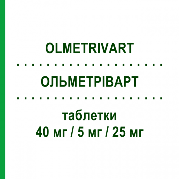 ОЛЬМЕТРІВАРТ (OLMETRIVART) 40 мг/5 мг/25 мг таблетки 28 шт - Олмесартан, Амлодипін, Гідрохлоротіазид MYLAN
