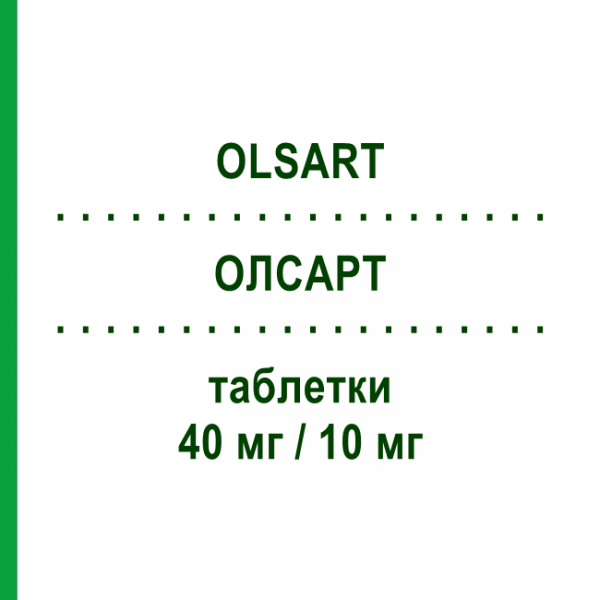 ОЛСАРТ (OLSART) 40 мг/10 мг таблетки 28 шт - Олмесартан, Амлодипін S.F.GROUP