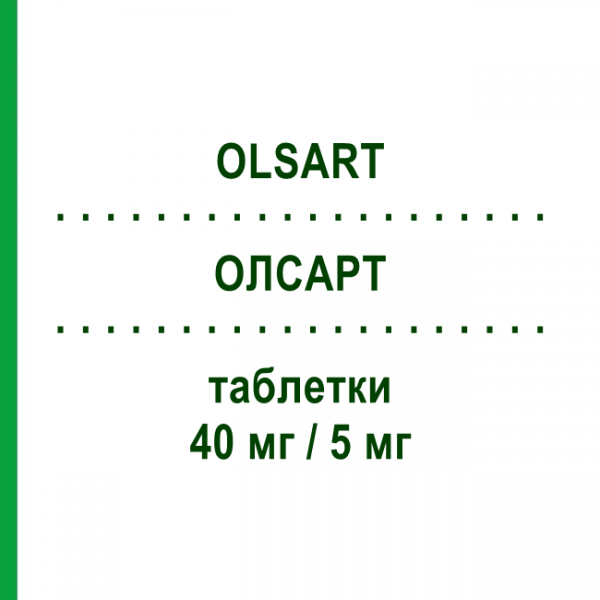 ОЛСАРТ (OLSART) 40 мг/5 мг таблетки 28 шт - Олмесартан, Амлодипін S.F.GROUP