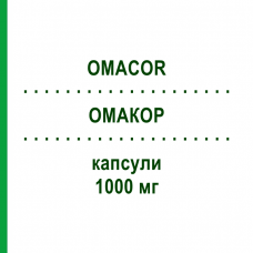 ОМАКОР (OMACOR) 1000 мг капсулы 100 шт - Омега-3 с жирными кислотами AXICORP PHARMA