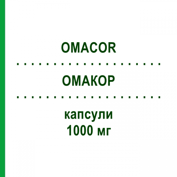 ОМАКОР (OMACOR) 1000 мг капсули 100 шт - Омега-3 з жирними кислотами AXICORP PHARMA