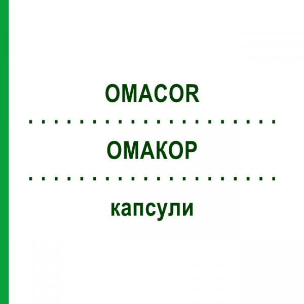 ОМАКОР (OMACOR) капсулы 100 шт - Омега-3 с жирными кислотами PHARMA GERKE