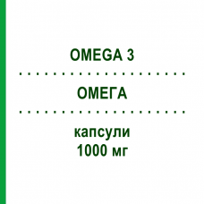 ОМЕГА (OMEGA 3) 1000 мг капсулы 30 шт - Омега-3 с жирными кислотами MYLAN