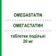 ОМЕГАСТАТИН (OMEGASTATIN) 20 мг таблетки подільні 30 шт - Аторвастатин SO.SE.PHARM