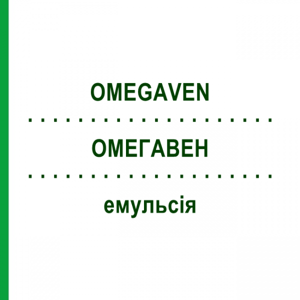 ОМЕГАВЕН (OMEGAVEN) емульсія 10x100 мл - Жирова емульсія FRESENIUS