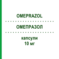 ОМЕПРАЗОЛ (OMEPRAZOL) 10 мг капсулы 60 шт - Омепразол BASICS