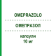 ОМЕПРАЗОЛ (OMEPRAZOLO) 10 мг капсулы 28 шт - Омепразол LABORATORI ALTER