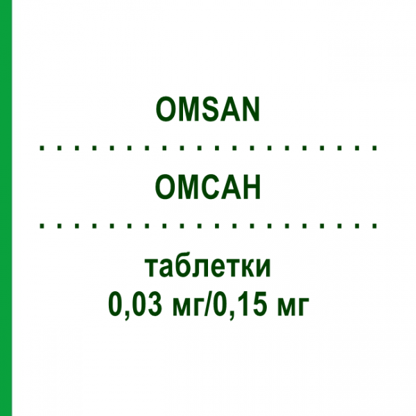 ОМСАН (OMSAN) 0,03 мг/0,15 мг таблетки 3x28 шт - Левоноргестрел, Этинилэстрадиол HEATON