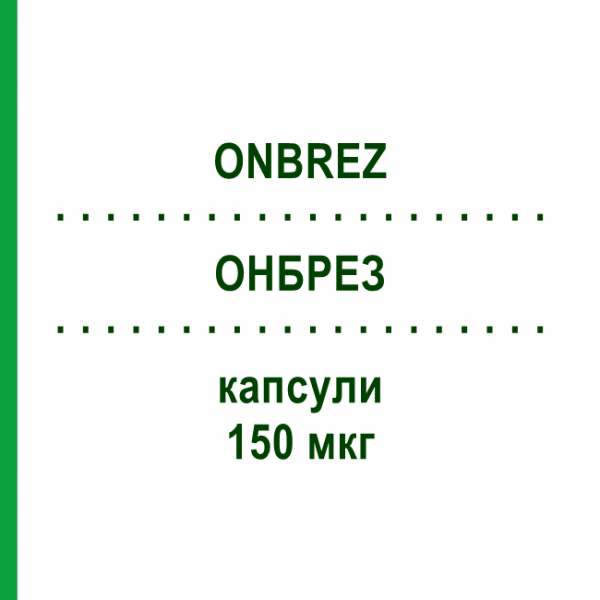 ОНБРЕЗ (ONBREZ) 150 мкг капсулы 30 шт - Индакатерол EURIMPHARM