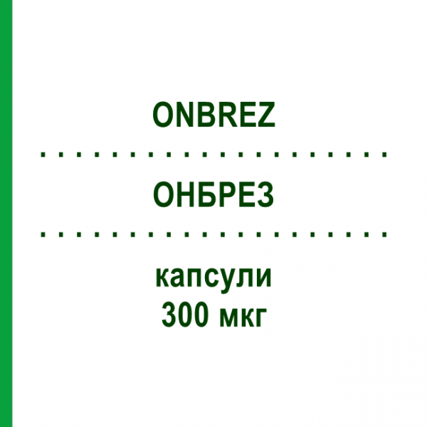 ОНБРЕЗ (ONBREZ) 300 мкг капсули 30 шт - Індакатерол EMRA-MED