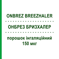 ОНБРЕЗ БРИЗХАЛЕР (ONBREZ BREEZHALER) 150 мкг порошок інгаляційний 30 доз - Індакатерол NOVARTIS