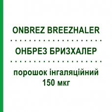 ОНБРЕЗ БРИЗХАЛЕР (ONBREZ BREEZHALER) 150 мкг порошок інгаляційний 30 доз - Індакатерол NOVARTIS
