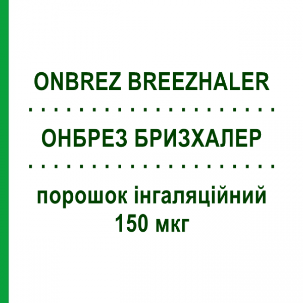 ОНБРЕЗ БРИЗХАЛЕР (ONBREZ BREEZHALER) 150 мкг порошок інгаляційний 30 доз - Індакатерол NOVARTIS