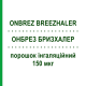 ОНБРЕЗ БРИЗХАЛЕР (ONBREZ BREEZHALER) 150 мкг порошок ингаляционный 30 доз - Индакатерол NOVARTIS