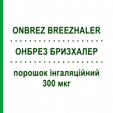 ОНБРЕЗ БРИЗХАЛЕР (ONBREZ BREEZHALER) 300 мкг порошок інгаляційний 30 доз - Індакатерол NOVARTIS